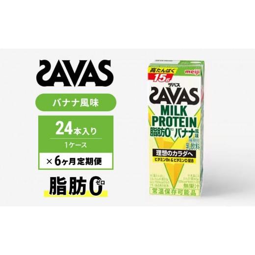 ふるさと納税 京都府 京田辺市 ザバスMILK　PROTEIN　脂肪0　バナナ風味　6ヶ月定期便