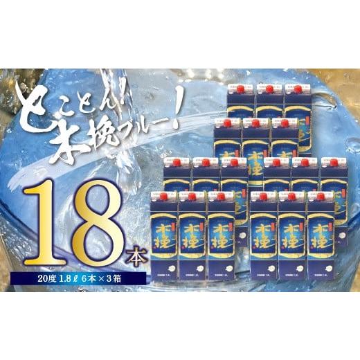 ふるさと納税 宮崎県 綾町 本格 芋 焼酎 木挽BLUE 1.8L 18本 セット とことん 木挽 ...