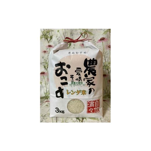 ふるさと納税 岡山県 真庭市 ＭＦ−６. ハ二娘の思いやりレンゲ米　きぬむすめ　白米　３ｋｇ　（農薬...