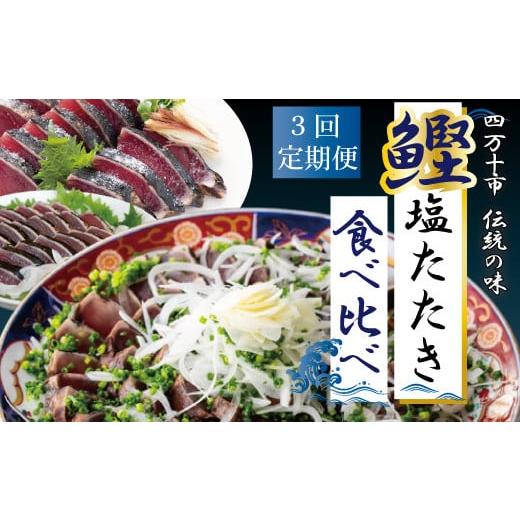 ふるさと納税 高知県 四万十市 22-500．【3回定期便】四万十自慢のカツオの塩タタキ食べ比べ！