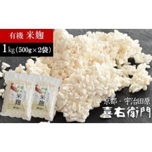 ふるさと納税 京都府 宇治田原町 京都・喜右衛門　有機「生米麹」1kg（500g×2）真空パック〈 オーガニック こうじ 米麹 無添加 発酵食品 無農薬 生麹 まろや…