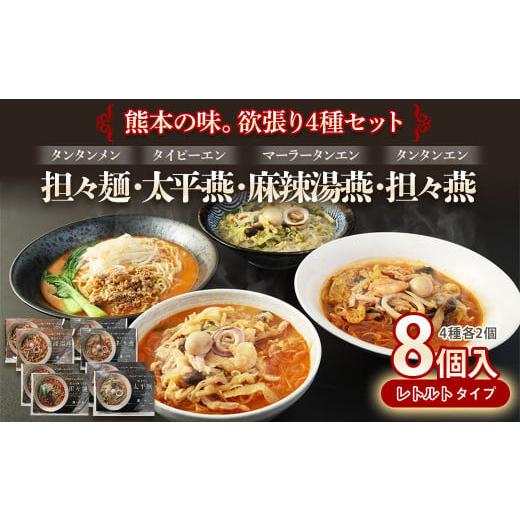 ふるさと納税 熊本県 熊本市 担々麺 ×2・ 太平燕 ×2・ 麻辣湯燕 ×2・ 坦々燕 ×2 欲張り...