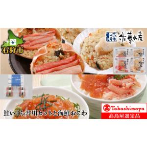 ふるさと納税 北海道 石狩市 180013 鮭いくら丼用セットと海鮮おこわ(4食入)  24-018