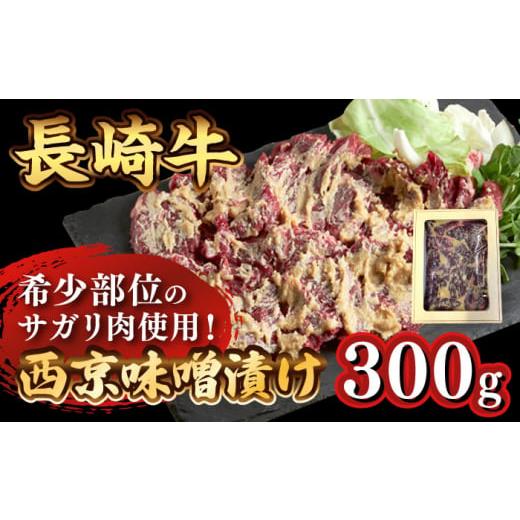 ふるさと納税 長崎県 南島原市  長崎牛 サガリ 肉 300g 西京噌漬け  ／ 南島原市 ／ はな...