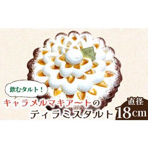 ふるさと納税 長崎県 南島原市 【舌にあふれる季節感♪こだわりのサクサクタルト】キャラメルマキアート...