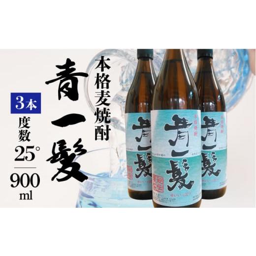 ふるさと納税 長崎県 南島原市 本格 麦焼酎 青一髪 25° 900ml×3本 ／ 焼酎 南島原市 ...