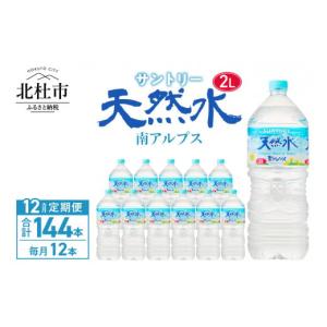 ふるさと納税 山梨県 北杜市 【12ヵ月定期便】サントリー天然水 南アルプス（2L×12本）