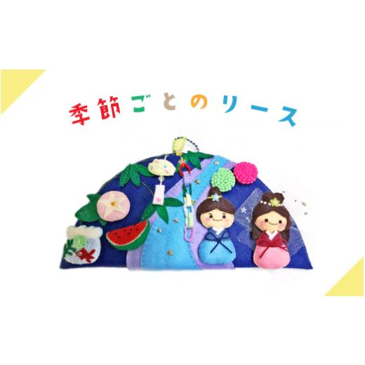 ふるさと納税 神奈川県 座間市 季節ごとのリース｜年中行事 クリスマス 雛祭り 七夕 子供の日 手作...