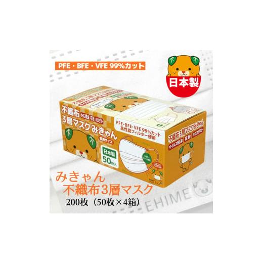 ふるさと納税 雑貨・日用品 愛媛県 伊予市 マスク 日本製 不織布3層マスク みきゃん 白 200枚...