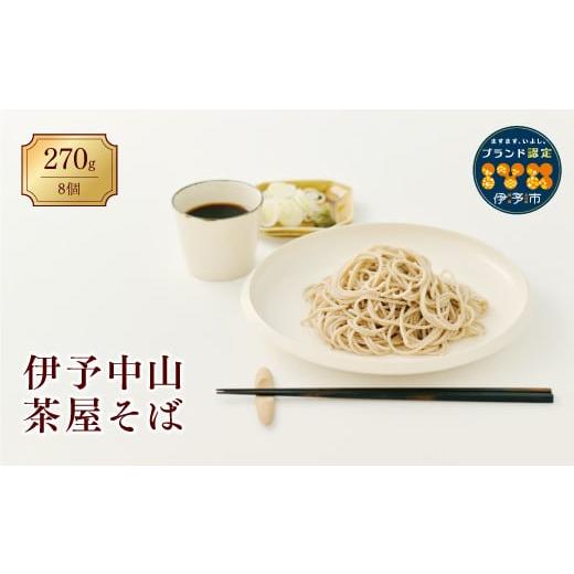 ふるさと納税 愛媛県 伊予市 蕎麦 和食 伊予中山 茶屋そば ８束セット 製麺所 正月 年越し お年...