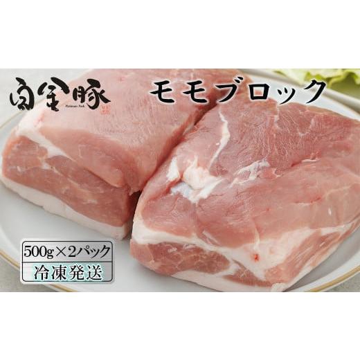 ふるさと納税 岩手県 花巻市 白金豚モモブロック500ｇ×2（真空パック）煮豚・ハム用 冷凍【135...