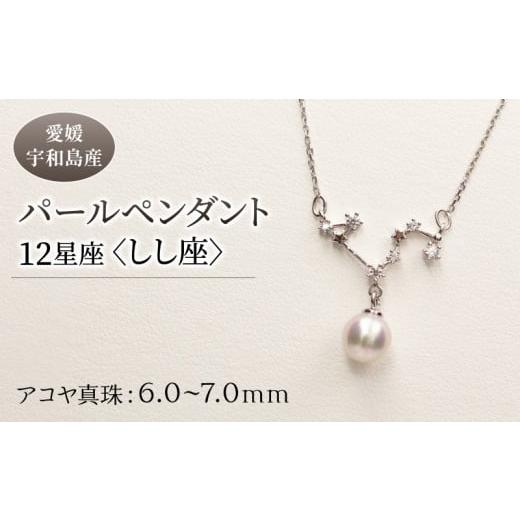 ふるさと納税 愛媛県 宇和島市 パール ペンダント 12星座 6.0-7.0mm 土居真珠 しし座 ...