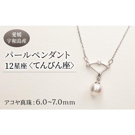 ふるさと納税 愛媛県 宇和島市 パール ペンダント 12星座 6.0-7.0mm 土居真珠 てんびん...