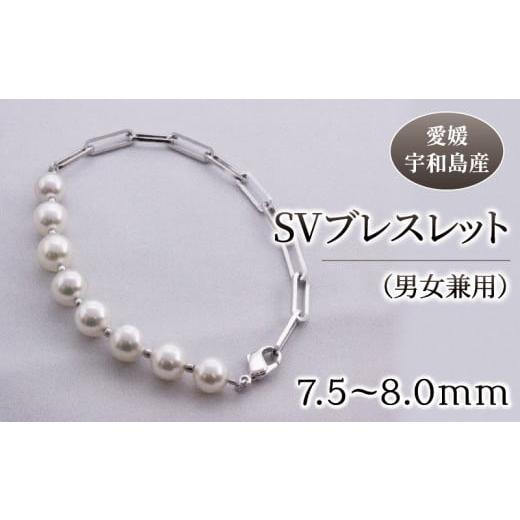 ふるさと納税 アクセサリー ブレスレット 愛媛県 宇和島市 真珠 SV ブレスレット 男女兼用 Ya...