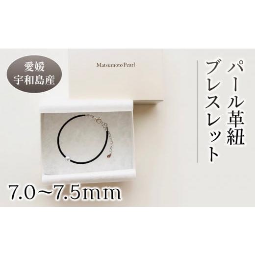 ふるさと納税 アクセサリー ブレスレット 愛媛県 宇和島市 パール 革紐 ブレスレット 7.0-7....