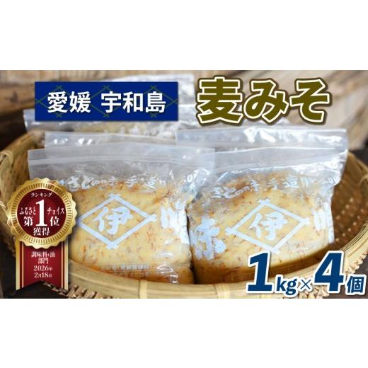 ふるさと納税 味噌 麦味噌 愛媛県 宇和島市  マツコの知らない世界で紹介 味噌 麦みそ 1kg ×...