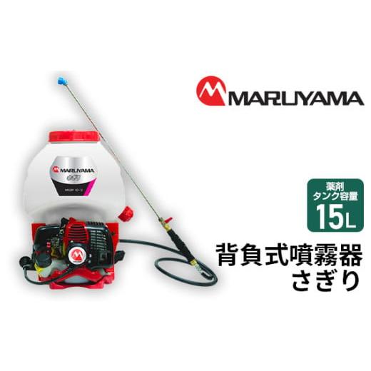ふるさと納税 雑貨・日用品 千葉県 東金市 No.145 マルヤマ　背負式噴霧器　さぎり　MS391...