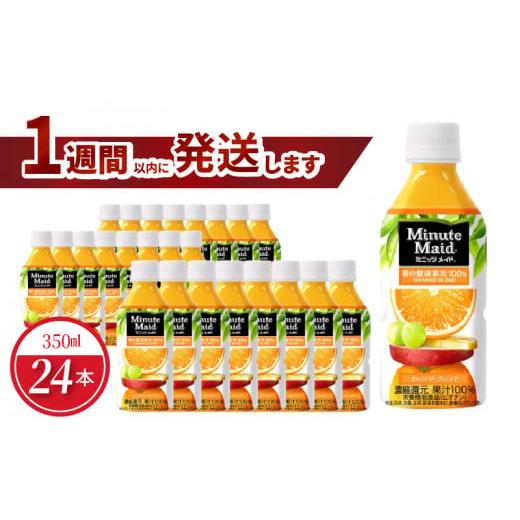 ふるさと納税 果汁飲料 みかん 滋賀県 守山市 ミニッツメイドオレンジブレンド 350mlPET(2...