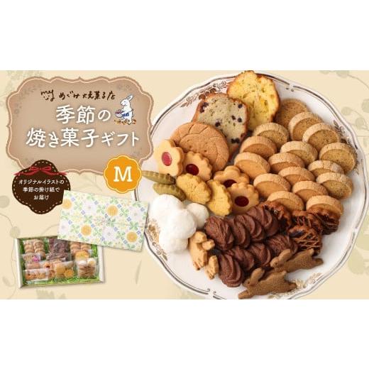 ふるさと納税 神奈川県 川崎市 季節の焼き菓子ギフト＜M箱＞