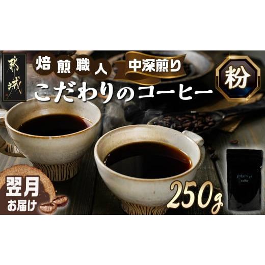 ふるさと納税 宮崎県 都城市 焙煎職人こだわりのコーヒー【粉】250g 小分けパック(ジッパー・バル...