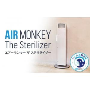 ふるさと納税 空調・季節家電 宮城県 石巻市 空気清浄機 AIR MONKEY The Sterilizer (エアーモンキー ザ ステリライザー)