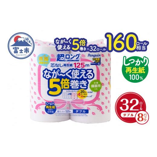 ふるさと納税 雑貨・日用品 静岡県 富士市 160ロール相当 トイレットペーパー 5倍巻き ペンギン...