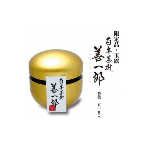 ふるさと納税 お茶類 緑茶（茶葉・ティーバッグ） 愛知県 安城市 百年茶樹　善一郎(玉露) 1341...