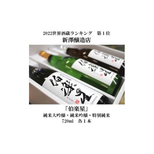 ふるさと納税 宮城県 - 宮城の日本酒 伯楽星 飲み比べ 720ml×3本セット【1345564】