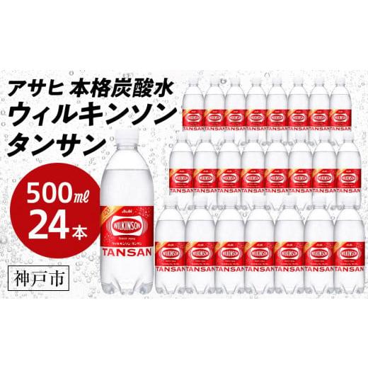 ふるさと納税 兵庫県 神戸市 アサヒ飲料 ウィルキンソン タンサン（500mlペットボトル×24本）