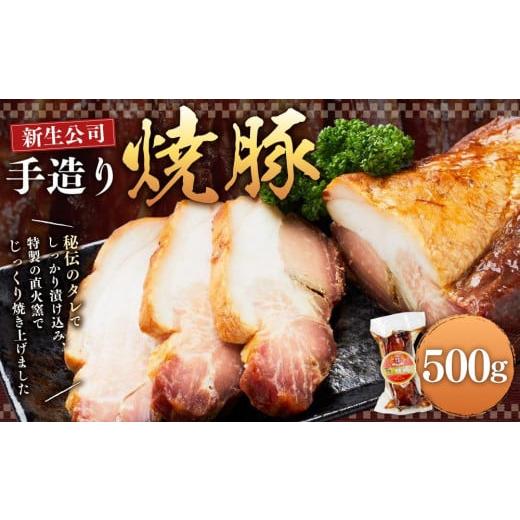 ふるさと納税 兵庫県 神戸市 神戸元町「新生公司」の手造り焼豚