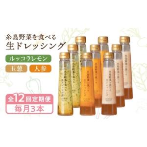 ふるさと納税 調味料・油 ドレッシング 福岡県 糸島市 全12回定期便 糸島野菜を食べる生ドレッシング 3本 × 3種 詰め合わせ セット （ 人参 ／ 玉葱 ／ ルッ…