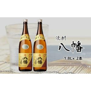 ふるさと納税 鹿児島県 南九州市 069-18 焼酎がお好きな方に！八幡1.8L×2本