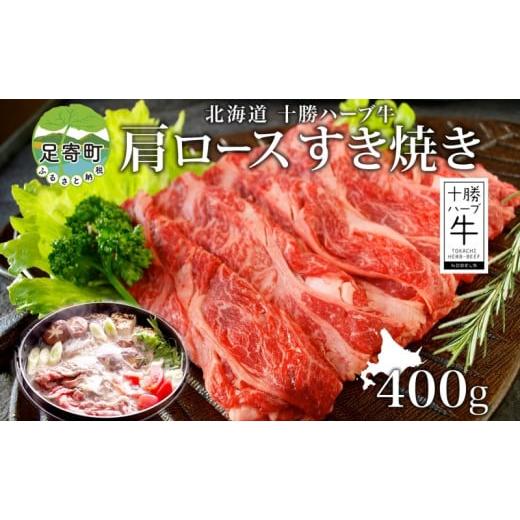 ふるさと納税 北海道 足寄町 北海道 十勝 ハーブ牛 肩ロース すき焼き 400g 肉 カタロース ...