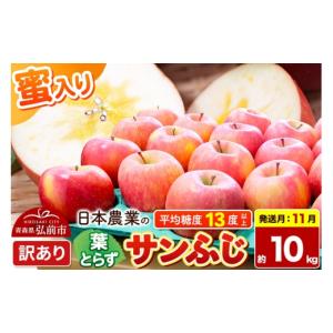 ふるさと納税 りんご 青森県 弘前市 26年11月発送 りんご 葉とらずサンふじ 訳あり 約10kg 蜜入り 平均糖度13度以上 青森県産 先行受付 先行予約 りんご 林檎…