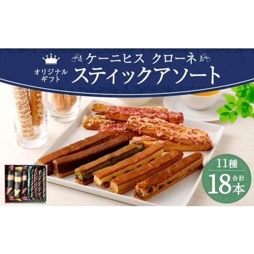 ふるさと納税 焼菓子・チョコレート 兵庫県 神戸市  ケーニヒスクローネ オリジナルギフト（スティッ...