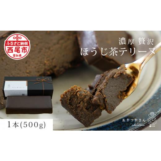 ふるさと納税 愛知県 西尾市 香ばしい風味豊かな「ほうじ茶テリーヌ」(500g)・A167 スイーツ...