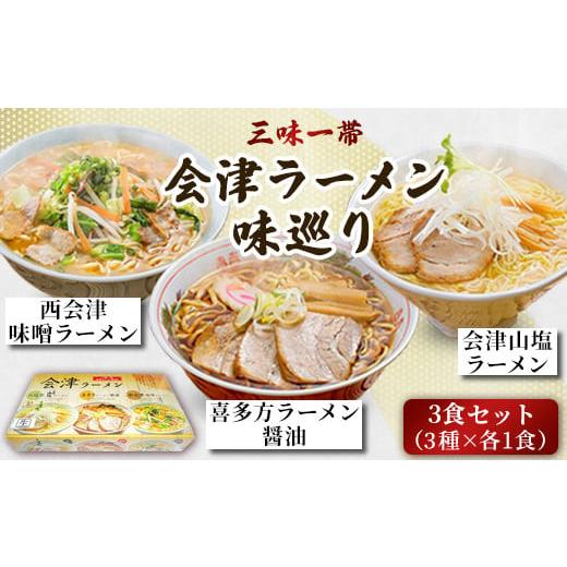 ふるさと納税 福島県 北塩原村 三味一帯　会津ラーメン味巡り3食セット【喜多方ラーメン醤油／西会津味...