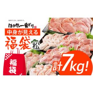 ふるさと納税 福岡県 古賀市 【はかた一番どり】福袋セット 松【総重量7kg！】