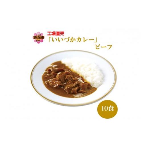 ふるさと納税 福岡県 飯塚市 工場直売「いいづかカレー」ビーフ10食セット【A5-399】