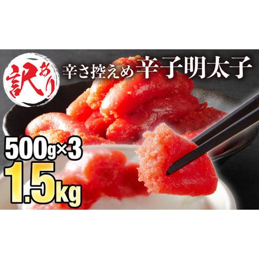 ふるさと納税 佐賀県 上峰町 【訳ありだけど美味しい】辛子明太子 1.5kg （500g×3袋）