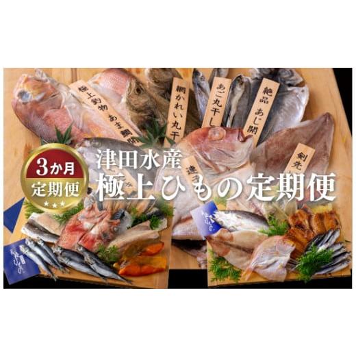 ふるさと納税 長崎県 佐世保市 A259p 《定期便》津田水産 極上ひもの定期便【3回お届け】