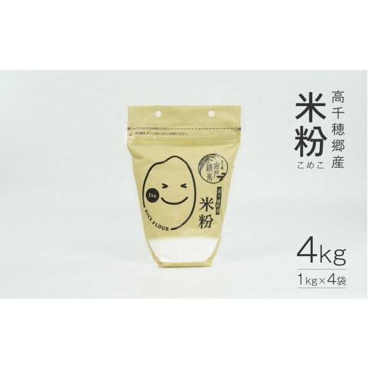 ふるさと納税 宮崎県 高千穂町 高千穂郷産 米粉 1kg×4袋 計4kg グルテンフリー 高千穂町 ...