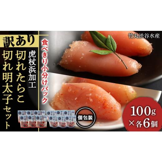 ふるさと納税 魚貝類 たらこ 北海道 白老町 《訳あり》 切れたらこ・明太子 虎杖浜加工 100g×...