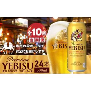 ふるさと納税 北海道 恵庭市 『定期便：全10回』ヱビスビール500ml×24本【300043】