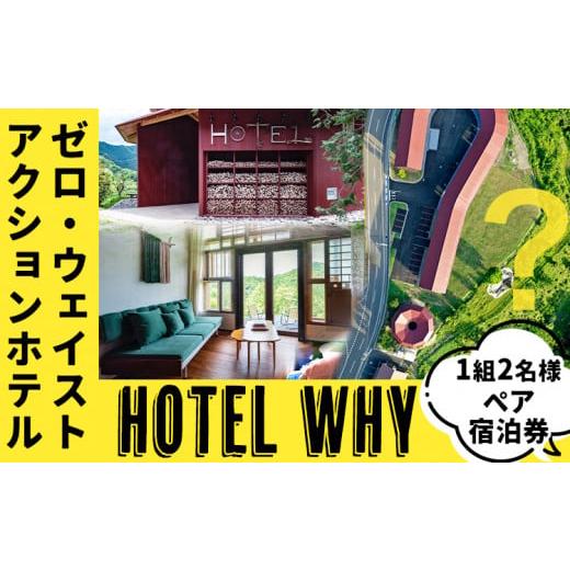 ふるさと納税 徳島県 上勝町 【ふるさと納税】ゼロ・ウェイストアクションホテル HOTEL WHY ...