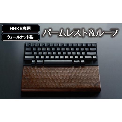 ふるさと納税 雑貨・日用品 広島県 府中市 HHKB専用亀甲名栗ウォールナット製パームレスト＆ルーフ...