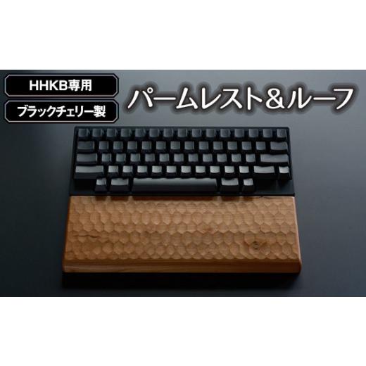 ふるさと納税 雑貨・日用品 広島県 府中市 HHKB専用亀甲名栗ブラックチェリー製パームレスト＆ルー...