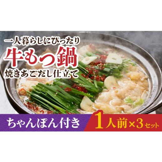 ふるさと納税 長崎県 新上五島町 【小分け！一人暮らしにぴったり♪】焼きあごだし仕立て 国産 牛もつ...