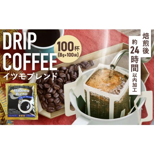 ふるさと納税 コーヒー ドリップ 大阪府 和泉市 ドリップコーヒー　イツモブレンド　100杯　自家焙...