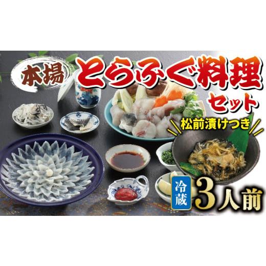 ふるさと納税 フグ 山口県 下関市 冷蔵 とらふぐ料理 セット 3人前 ふぐ松前付 国産 下関 山口...